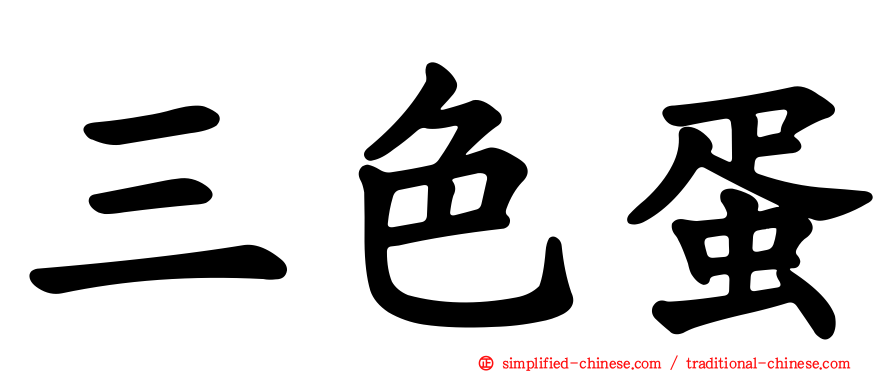 三色蛋