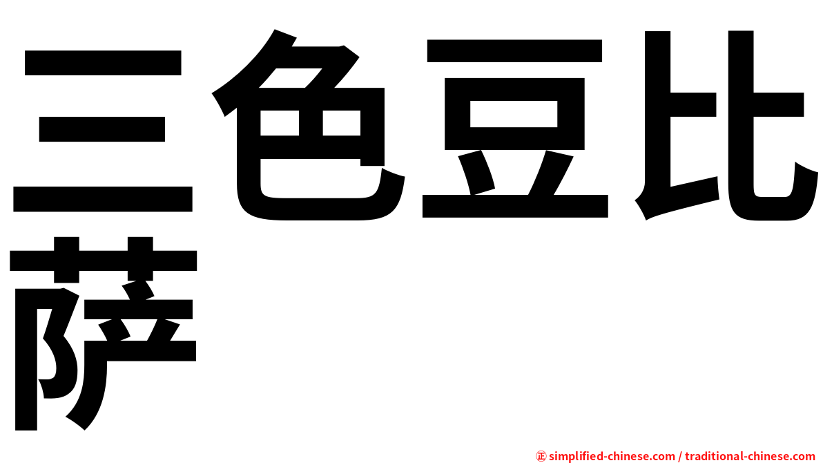 三色豆比萨