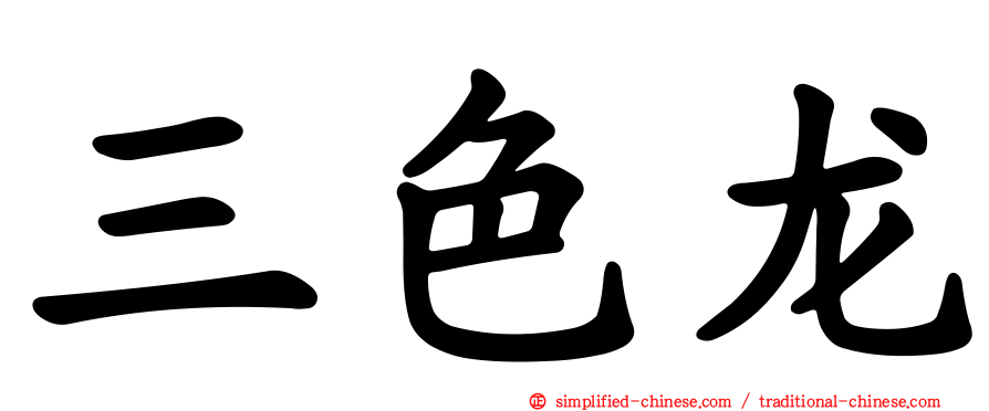 三色龙