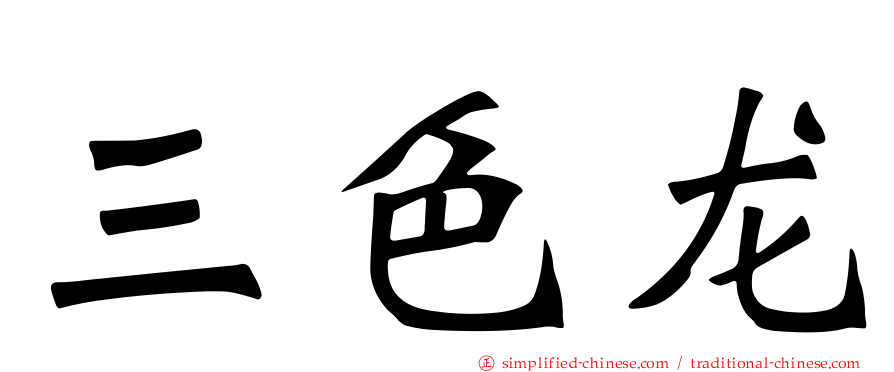 三色龙