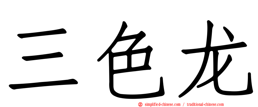 三色龙