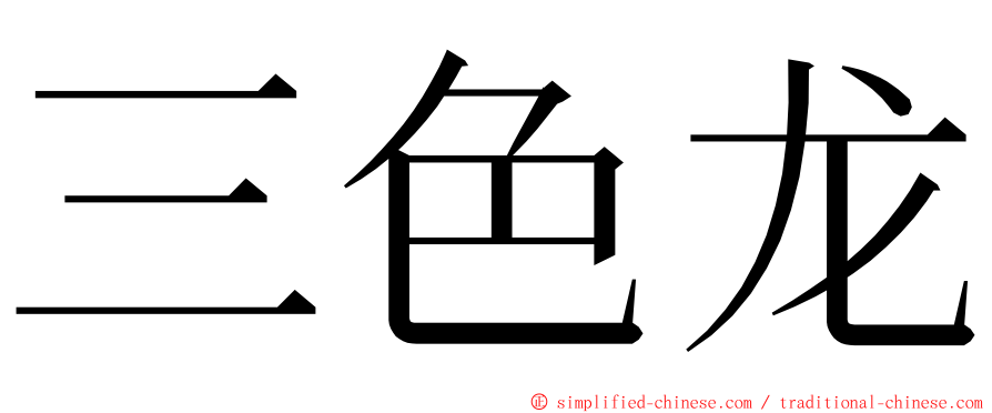 三色龙 ming font