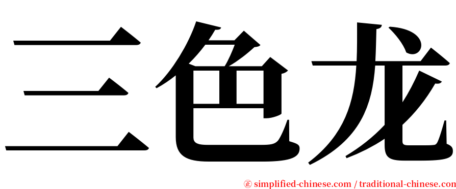 三色龙 serif font