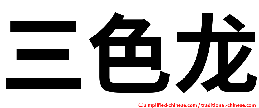 三色龙