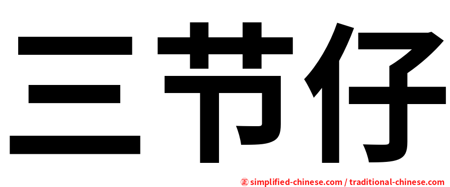 三节仔