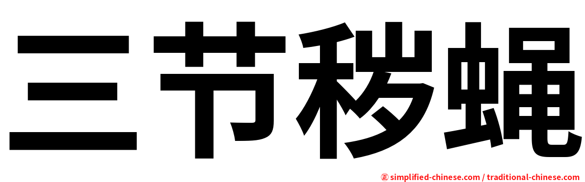 三节秽蝇