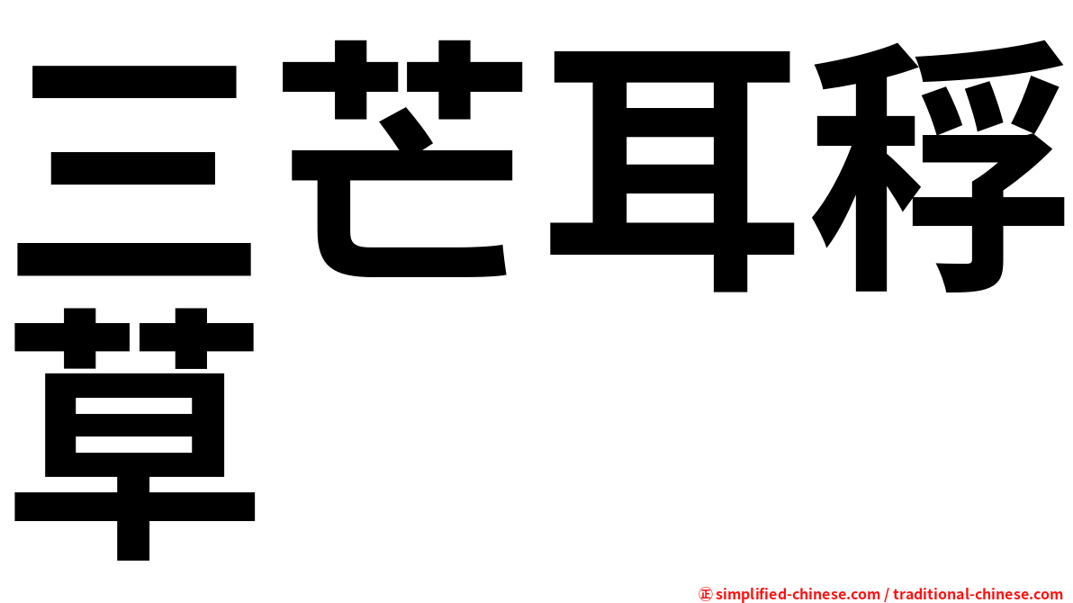 三芒耳稃草