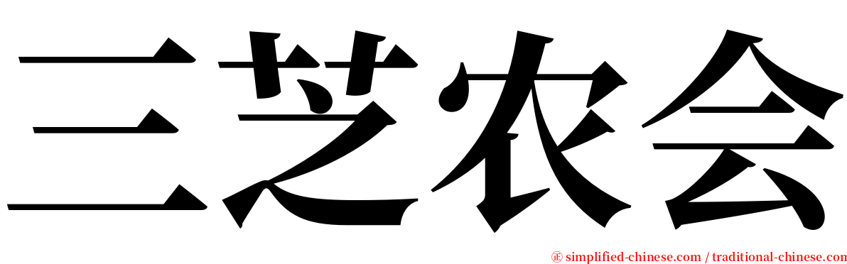 三芝农会 serif font