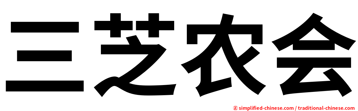 三芝农会