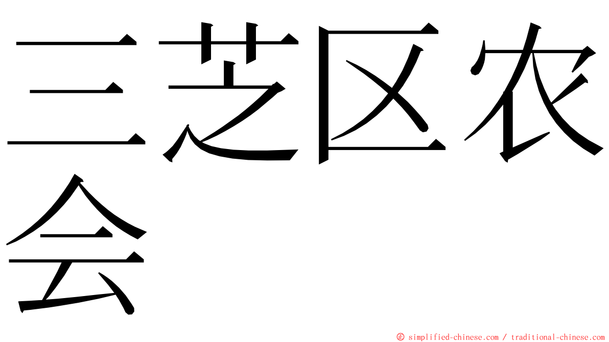 三芝区农会 ming font