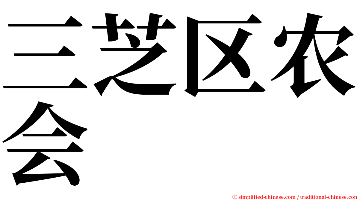 三芝区农会 serif font