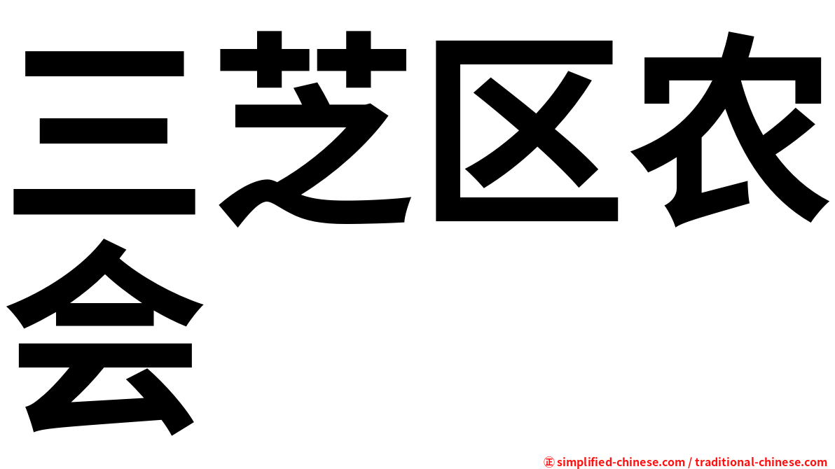 三芝区农会