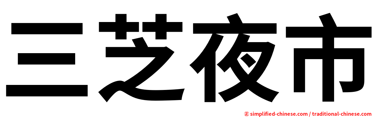 三芝夜市
