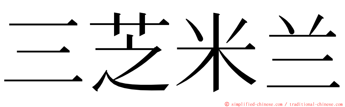 三芝米兰 ming font