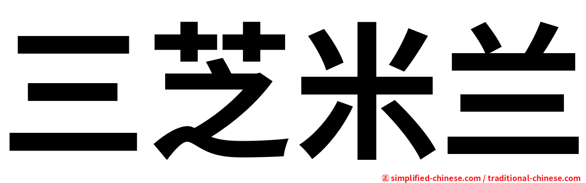 三芝米兰