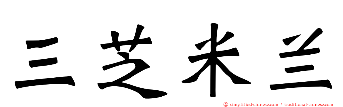 三芝米兰