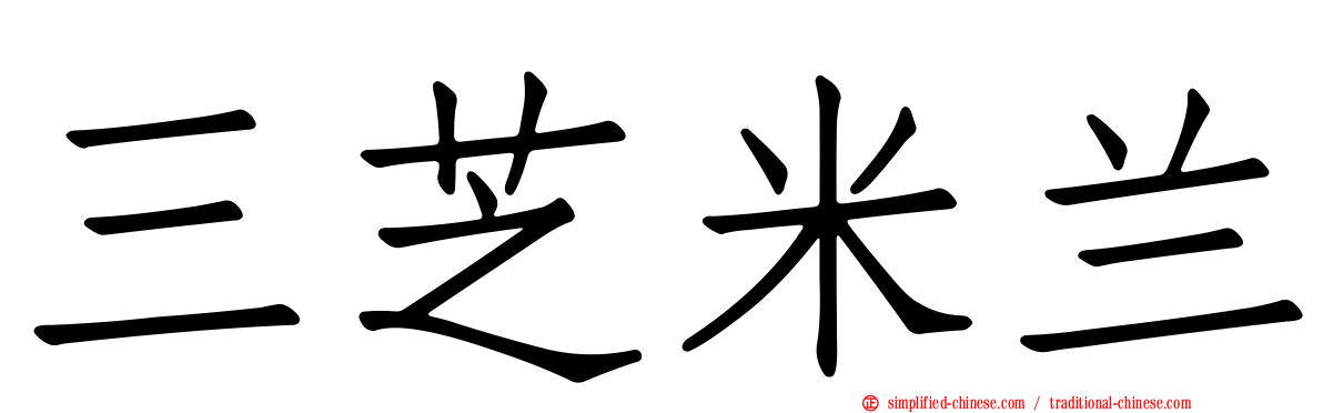 三芝米兰