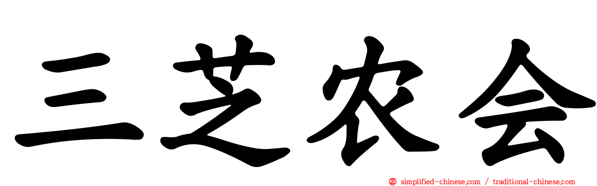 三芝农会