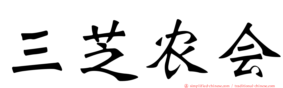 三芝农会