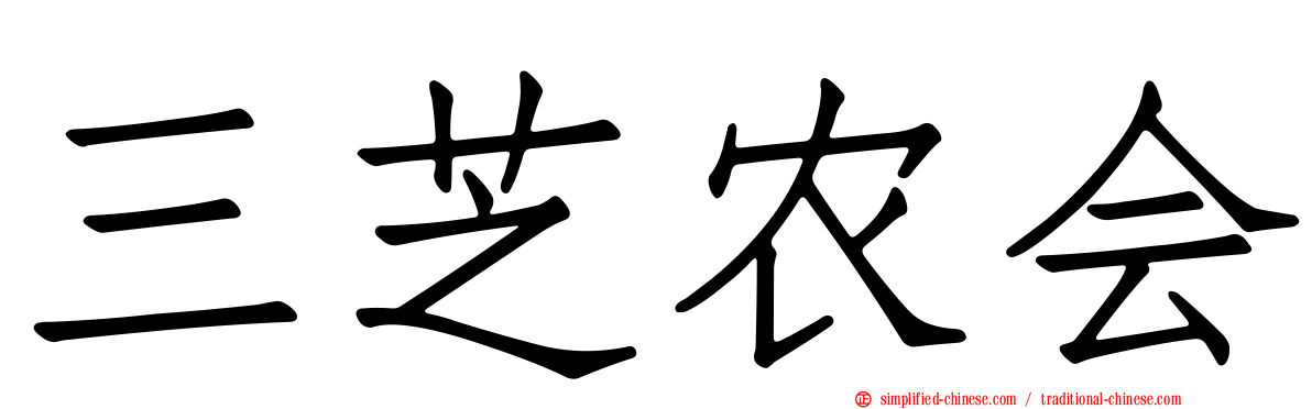 三芝农会