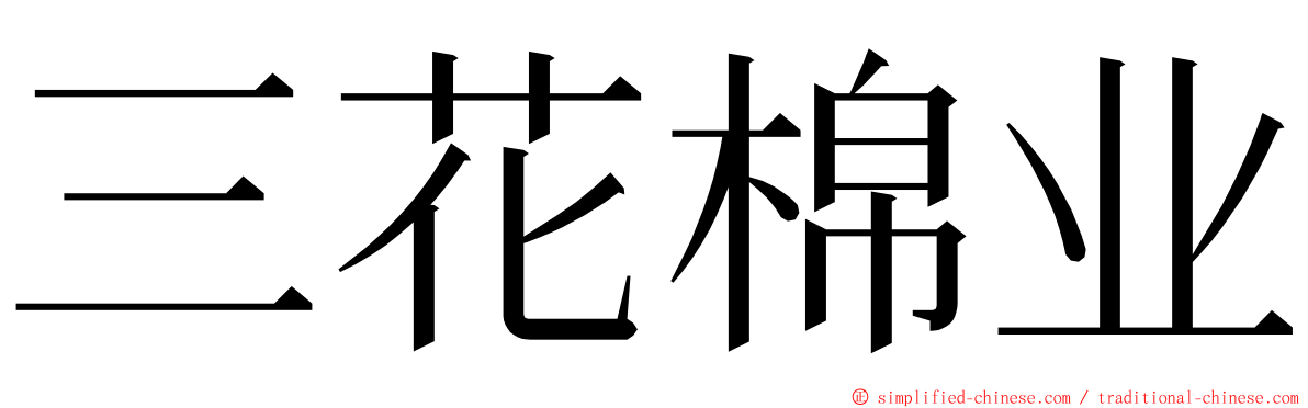 三花棉业 ming font