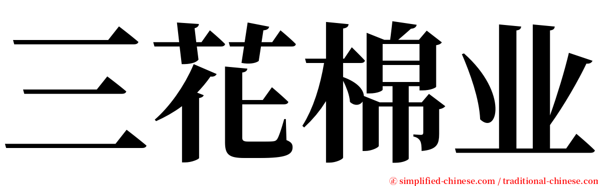 三花棉业 serif font