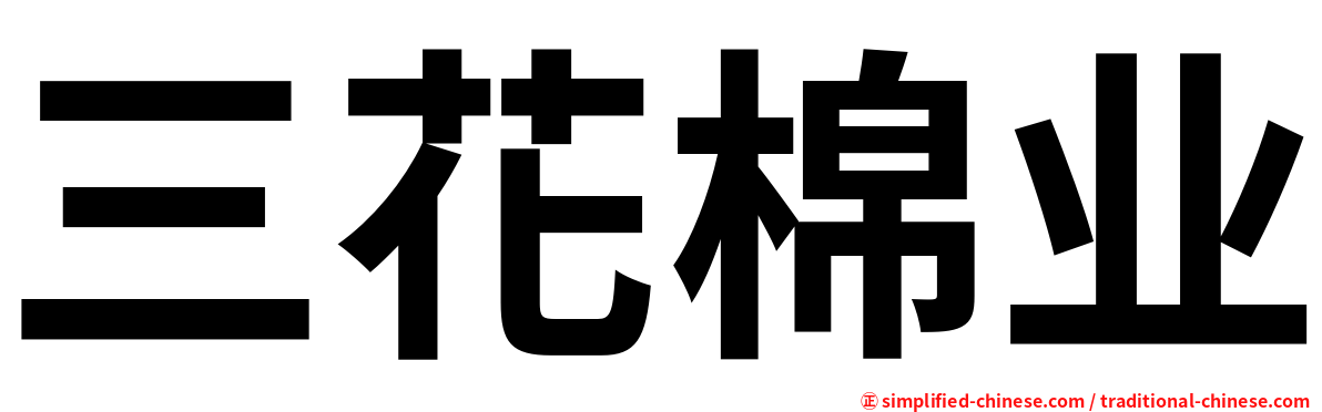 三花棉业