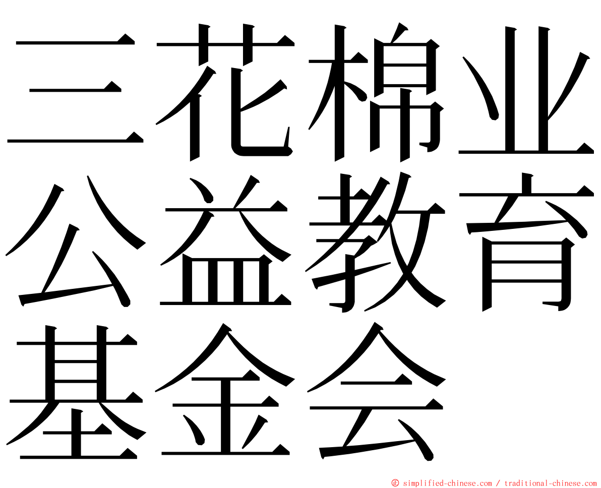 三花棉业公益教育基金会 ming font