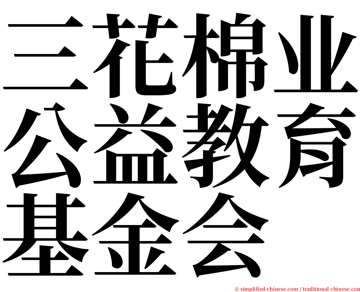 三花棉业公益教育基金会 serif font