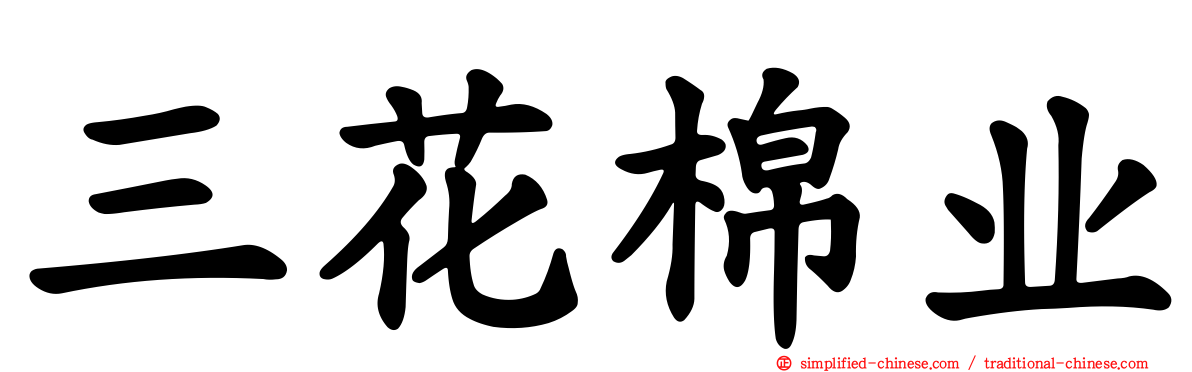 三花棉业