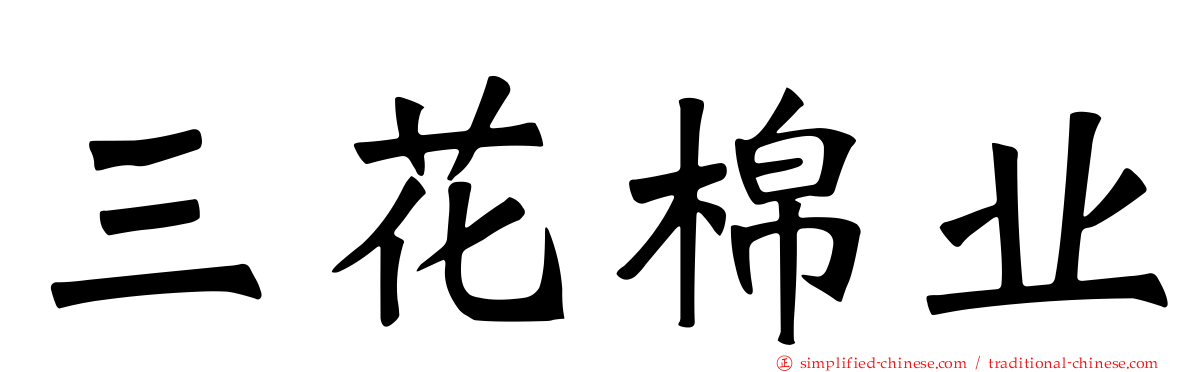 三花棉业