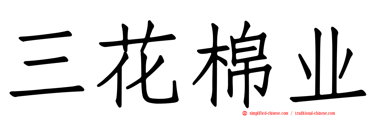 三花棉业