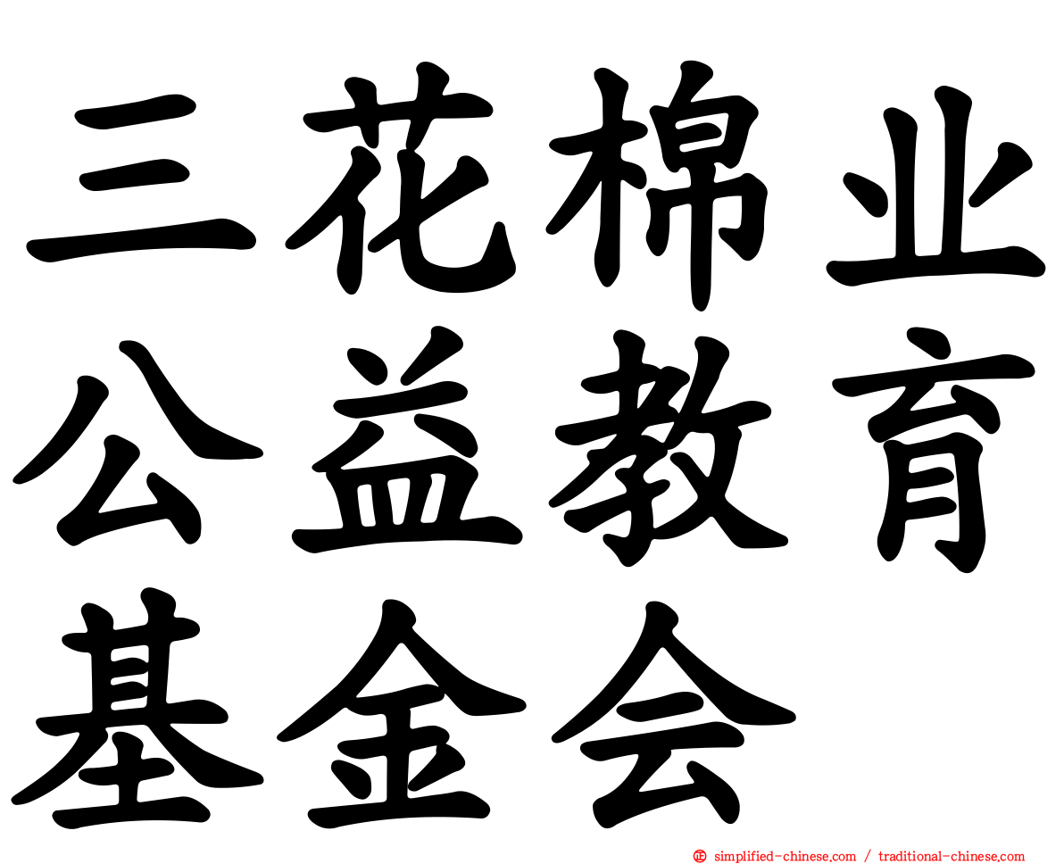 三花棉业公益教育基金会