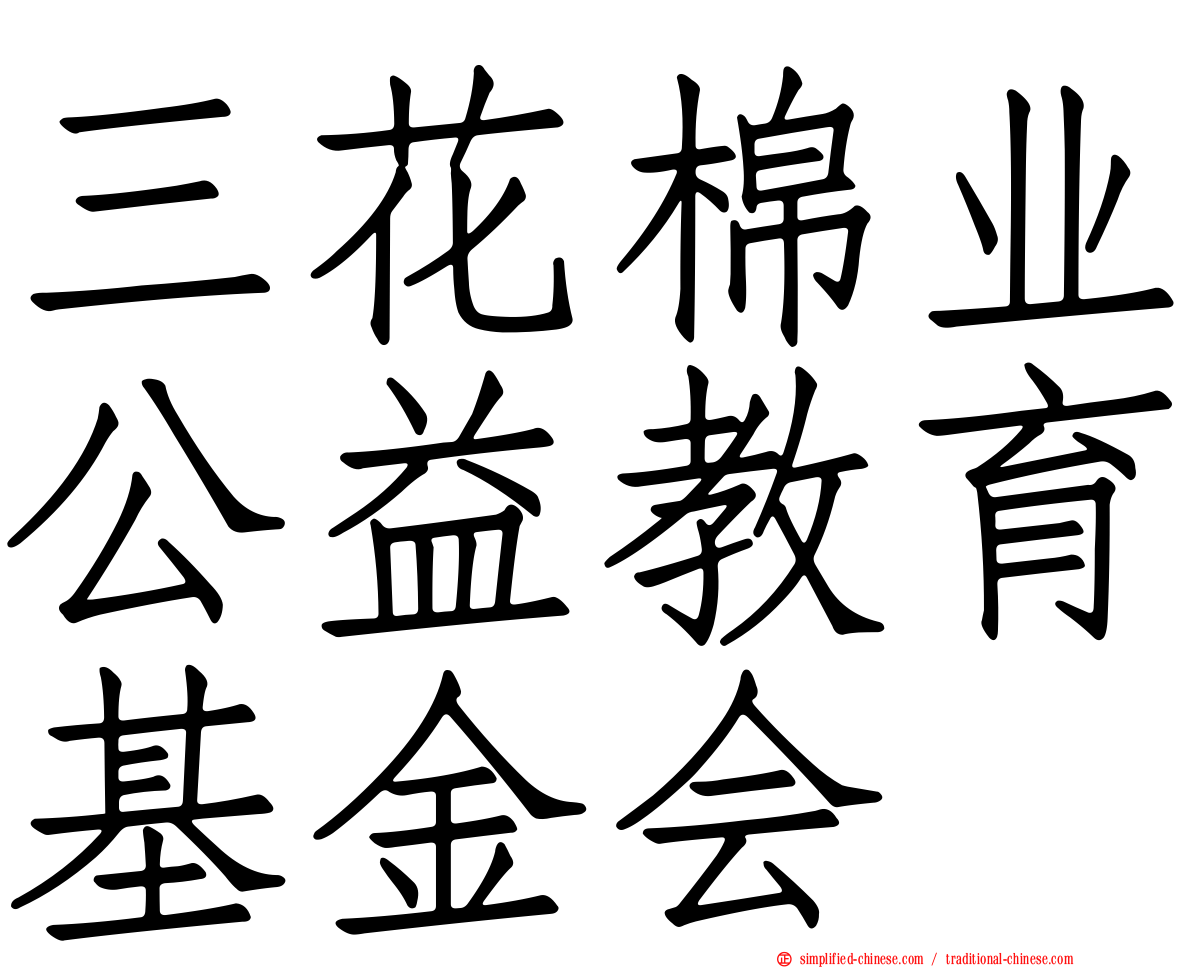 三花棉业公益教育基金会
