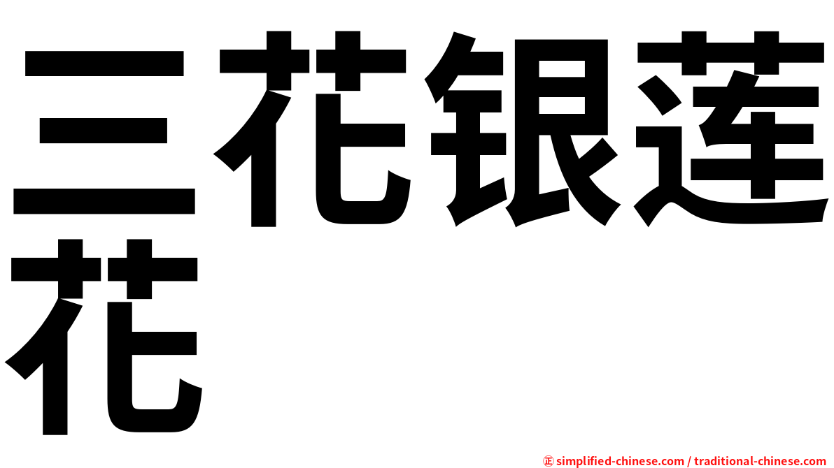 三花银莲花
