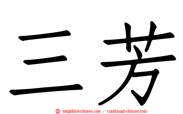 三芳