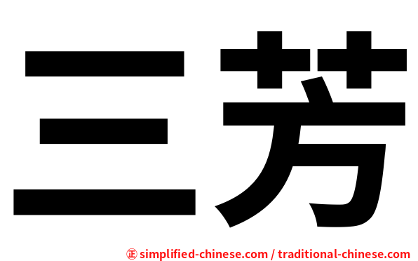 三芳