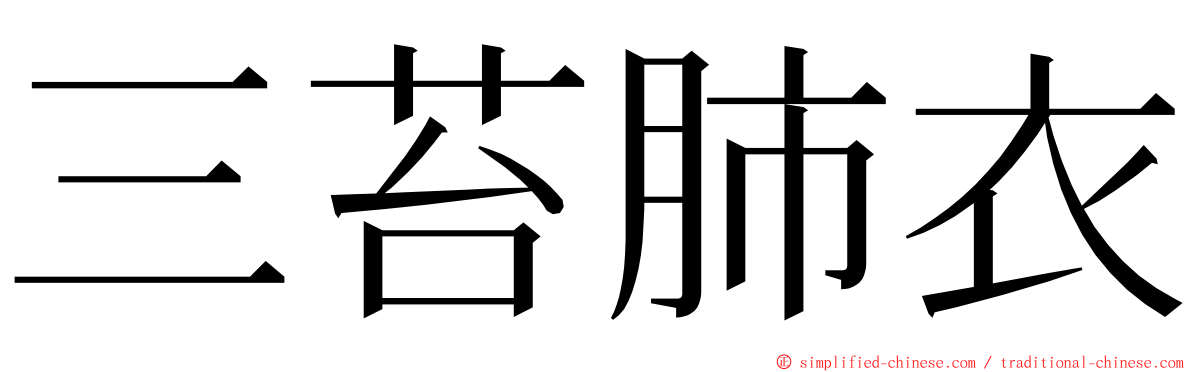 三苔肺衣 ming font
