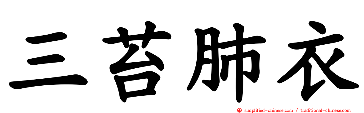 三苔肺衣