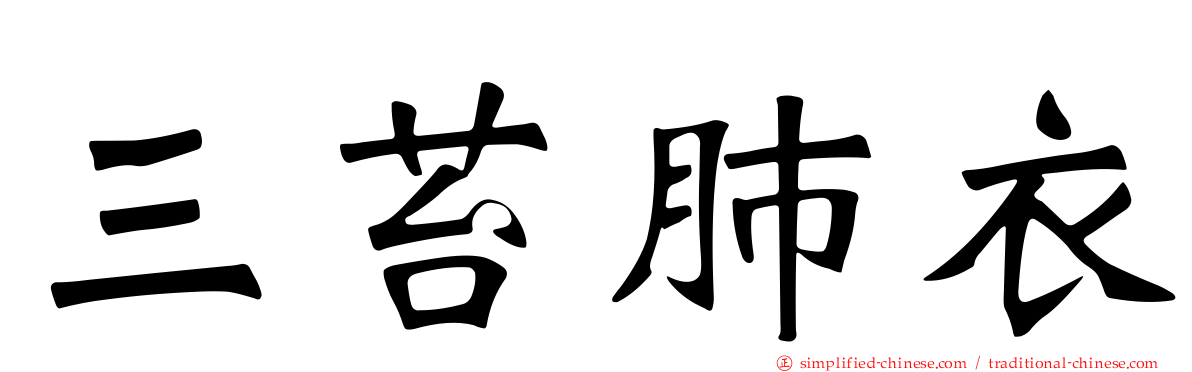 三苔肺衣