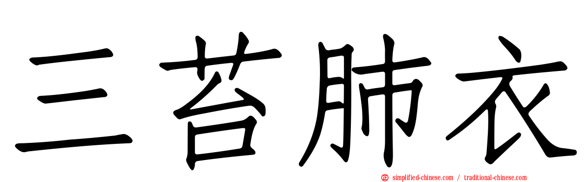 三苔肺衣