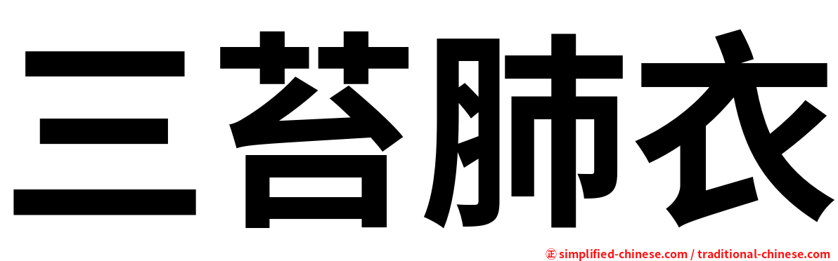 三苔肺衣