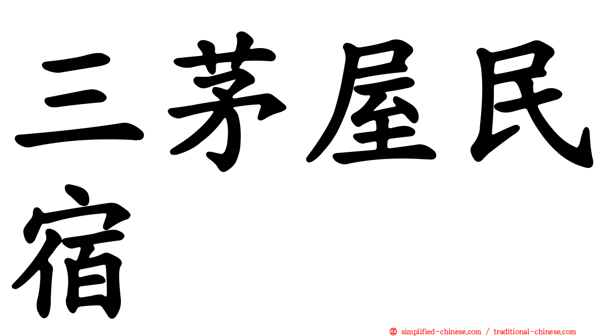 三茅屋民宿