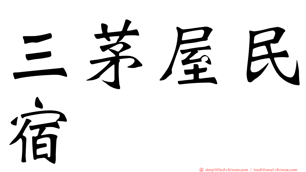三茅屋民宿