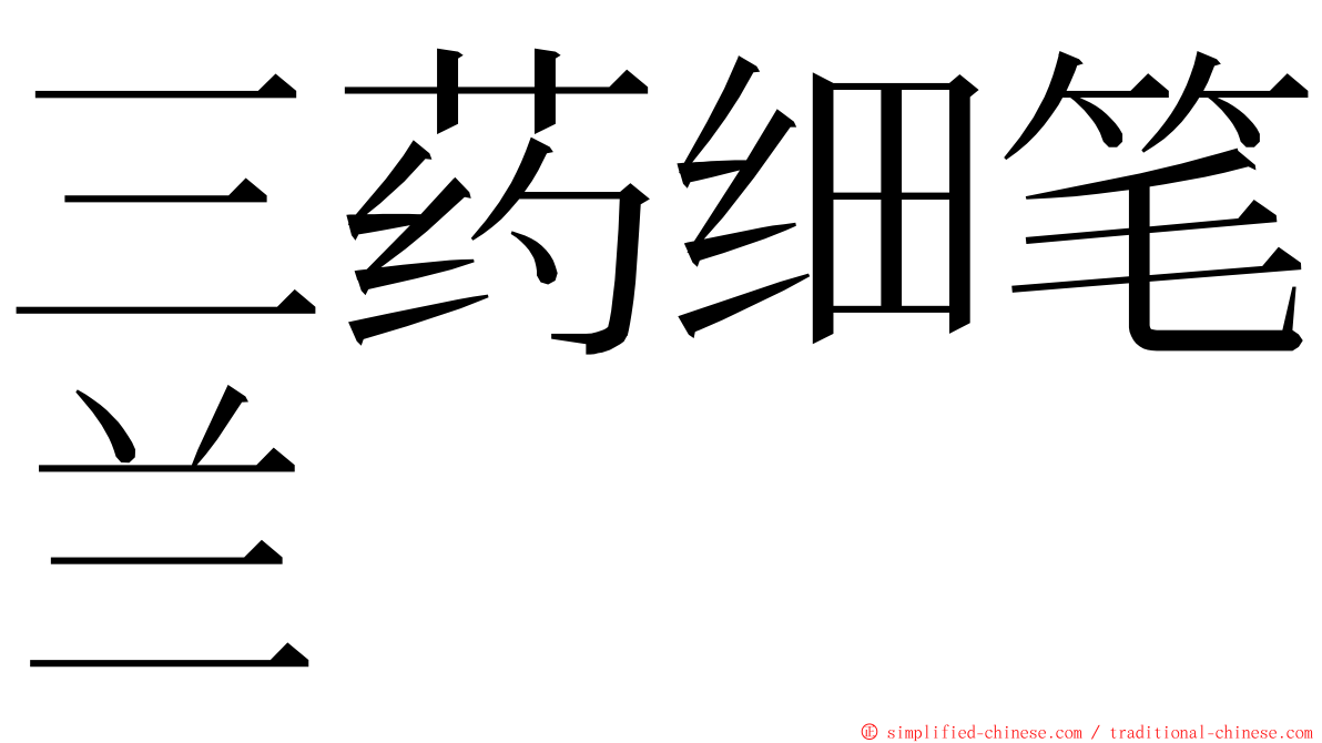 三药细笔兰 ming font