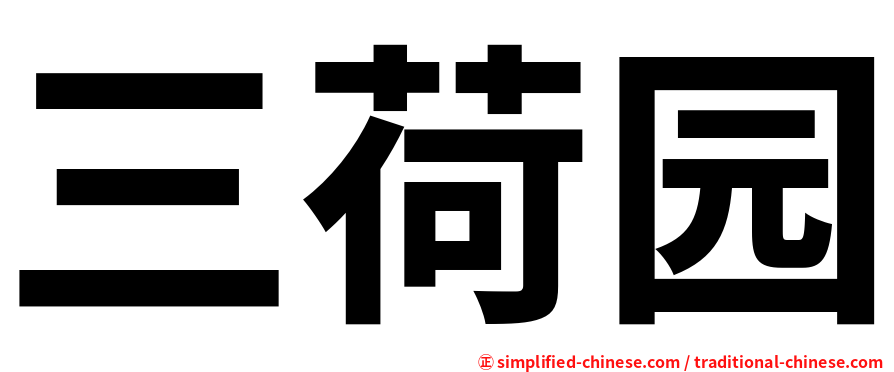 三荷园
