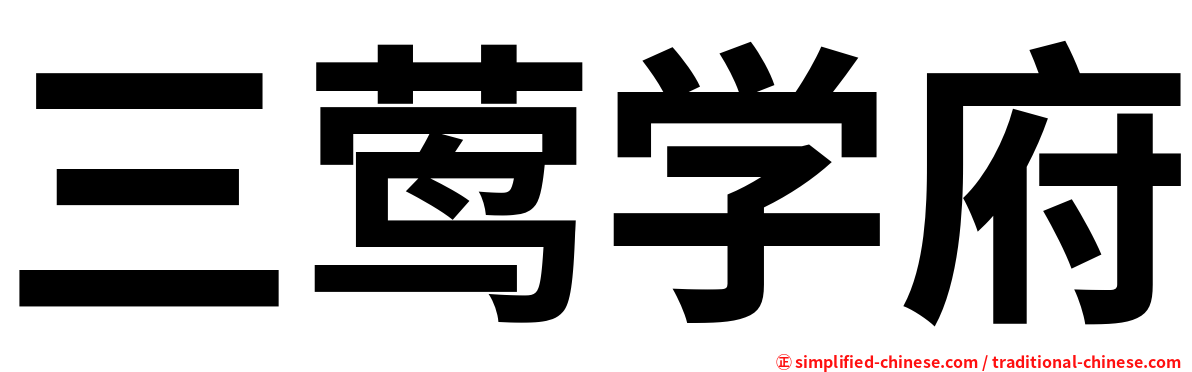 三莺学府
