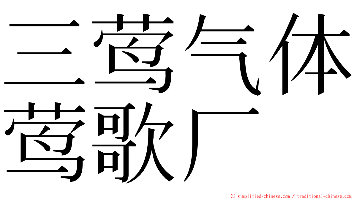 三莺气体莺歌厂 ming font
