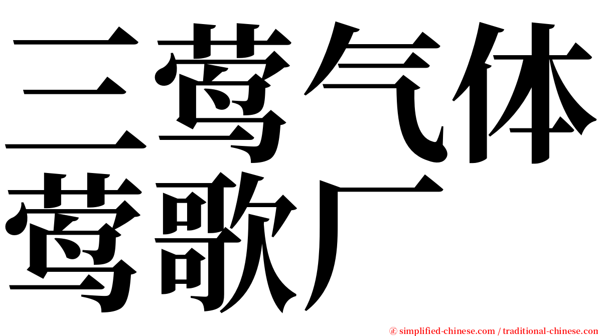 三莺气体莺歌厂 serif font