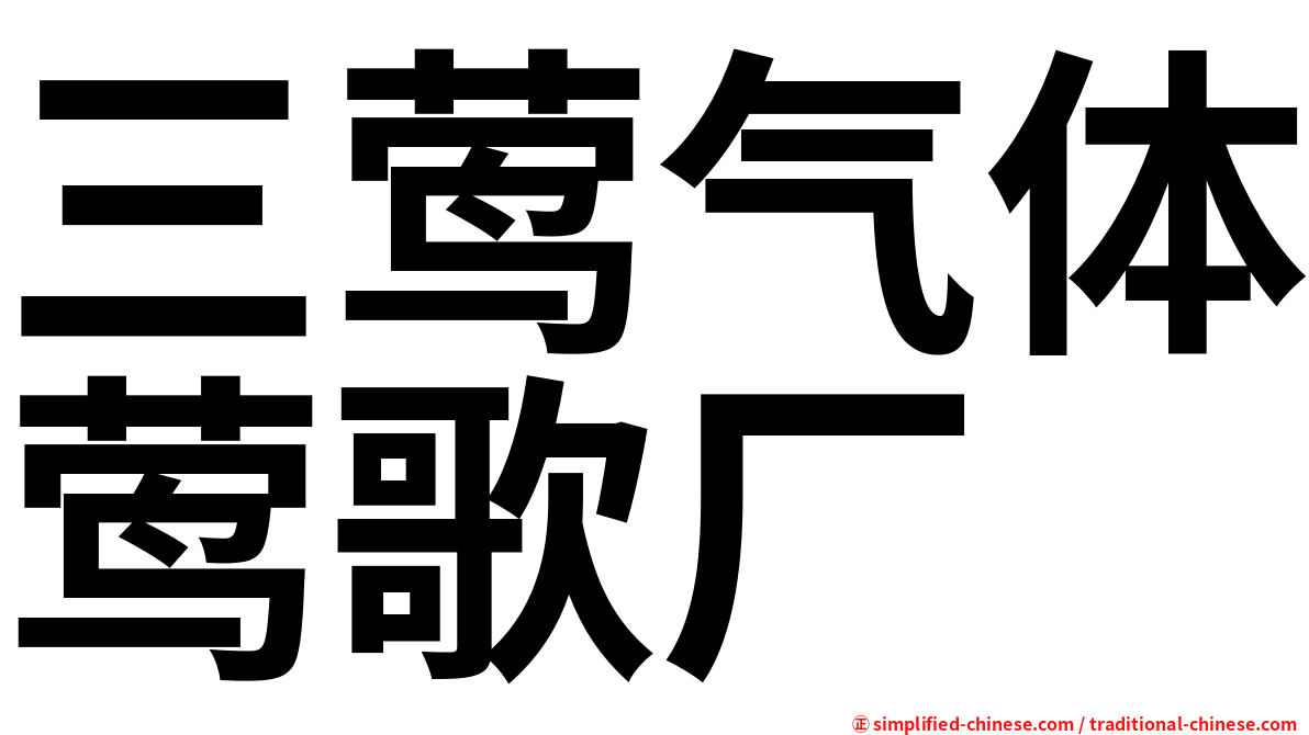 三莺气体莺歌厂